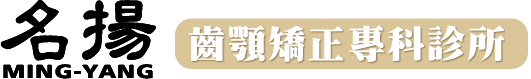 台中名揚齒顎矯正專科診所